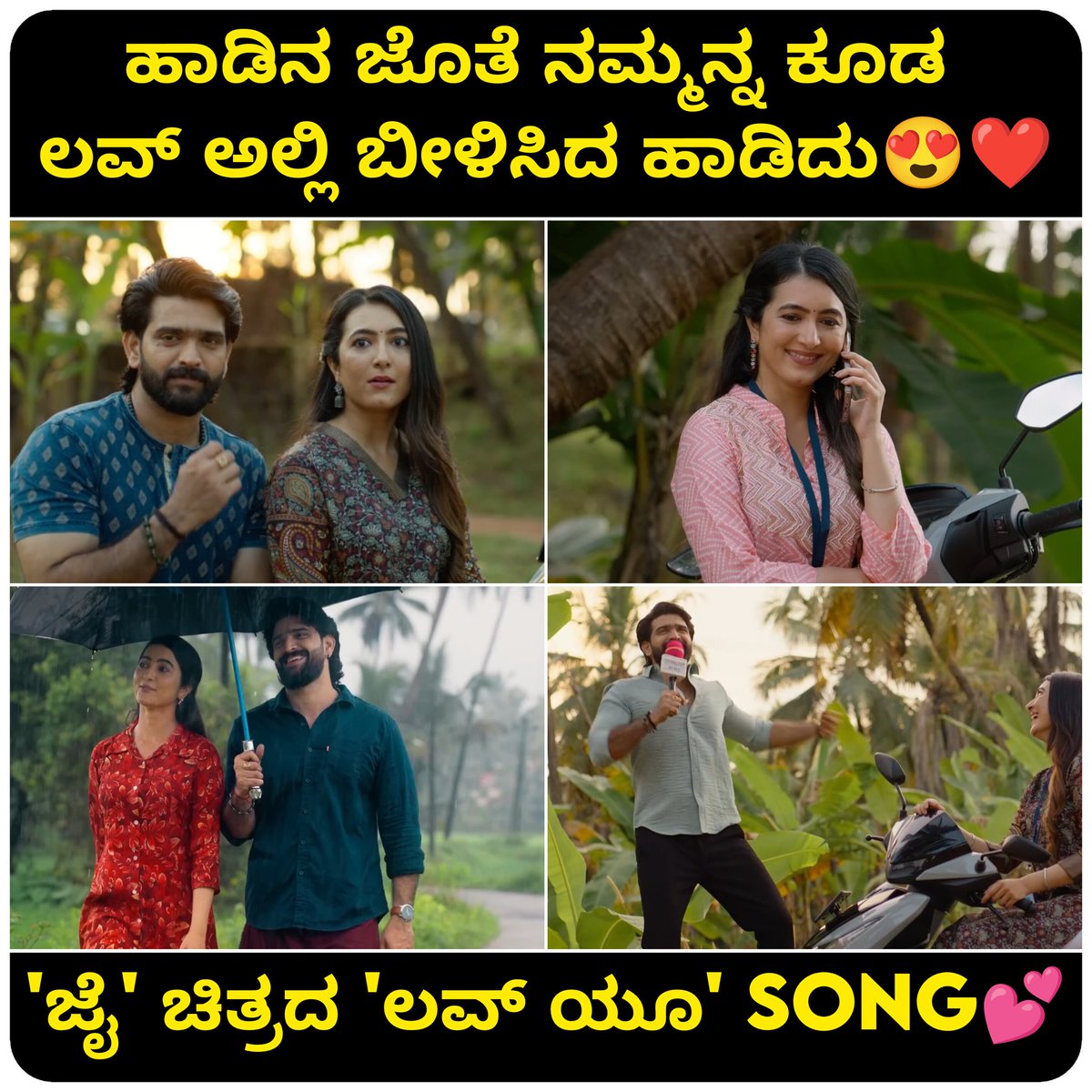 NammaKFI's tweet photo. "ಜೈ" ಚಿತ್ರದ ಸಾಂಗ್ "ಲವ್ ಯು" ಸೋಶಿಯಲ್ ಮೀಡಿಯಾದಲ್ಲಿ ಟ್ರೆಂಡಿಂಗ್ 💝🤗
Kannada 🔗 https://t.co/baHnbcVle8
#LoveYou #Jai
Banner: #RSCinemas
Producer: #RoopeshTShetty
Director: #RoopeshTShetty
Starcast: #SunielShetty #RoopeshTShetty
#adhvithishetty
Music: #LoyValentineSaldanha https://t.co/gwVoJI7zbm