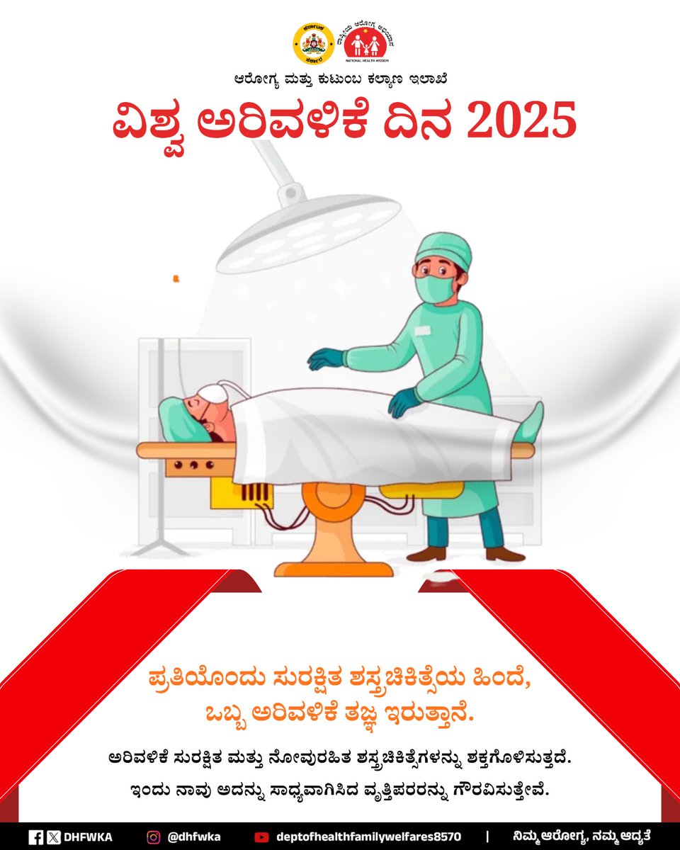 ಪ್ರತಿ ಶಸ್ತ್ರಚಿಕಿತ್ಸೆಯ ಆಧಾರಸ್ತಂಭವಾದ ಅರಿವಳಿಕೆ ತಜ್ಞರಿಗೆ ಕೃತಜ್ಞತೆ ಸಲ್ಲಿಸೋಣ.

ವಿಶ್ವ ಅರಿವಳಿಕೆ ದಿನದ ಹಾರ್ದಿಕ ಶುಭಾಶಯಗಳು.
#Anesthesia_World_Day

<a href="/CMofKarnataka/">CM of Karnataka</a> <a href="/KarnatakaVarthe/">DIPR Karnataka</a>