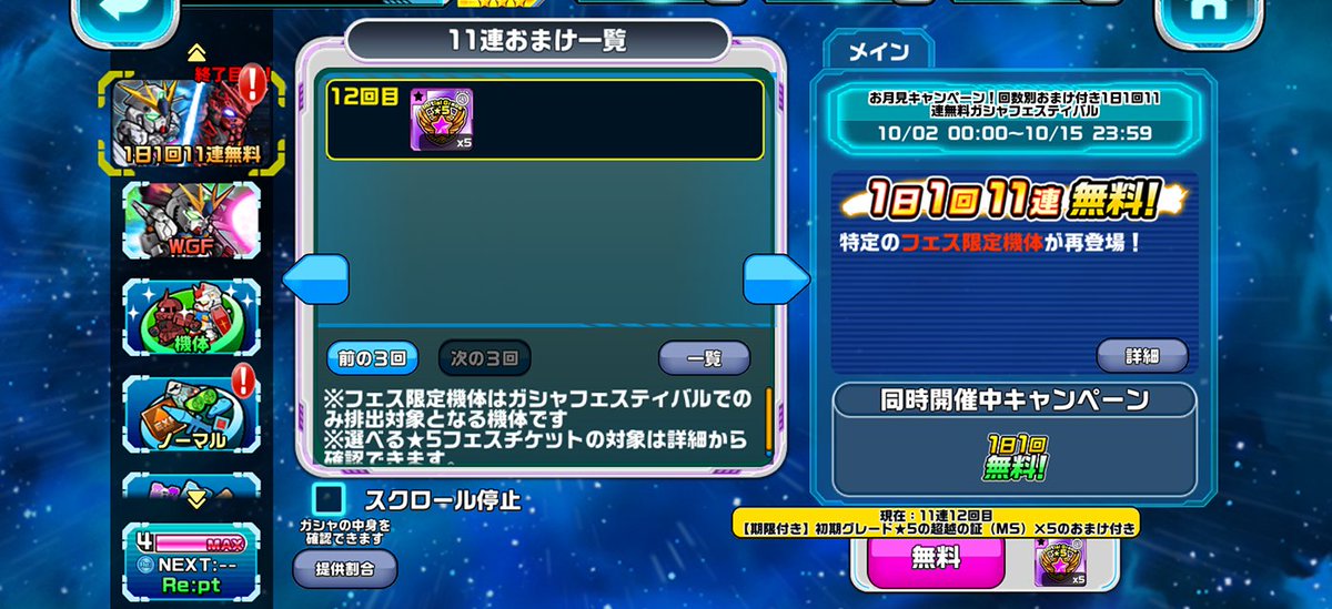 先日終わった無料ガシャ。

何回か逃したようですが、超越の証は全部取れたようです😊

無料ガシャは、適当な理由を付けて途切れなくやってくれれば良いのではないでしょうか。

#ガンダムウォーズ