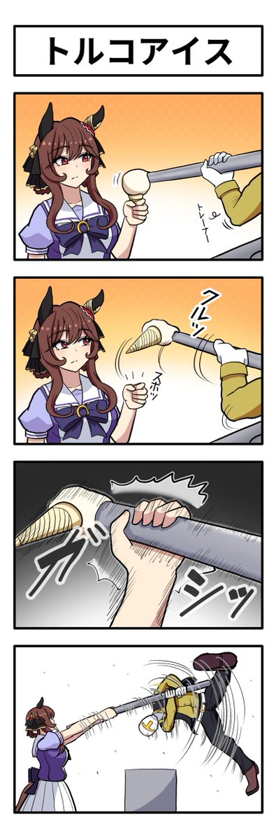 Missan_Su's tweet image. うまのよんこま『トルコアイス』
#ウマ娘