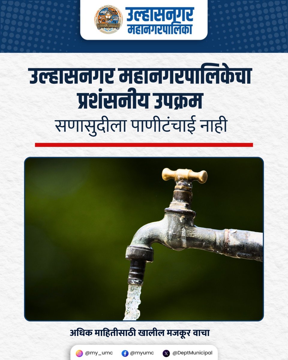 🔹 उप व कनिष्ठ अभियंत्यांना आवश्यक निर्देश
🔹 कोणत्याही विभागात पाणीपुरवठा खंडित झाल्यास, बोअरवेल किंवा टँकरद्वारे तातडीने पाण्याची उपलब्धता.
🔹 नागरिकांची गैरसोय होऊ नये यासाठी तयारी

#उल्हासनगर #ulhasnagar #ulhasnagarmunicipalcorporation #उल्हासनगरमहानगरपालिका #ManishaAvhaleIAS
