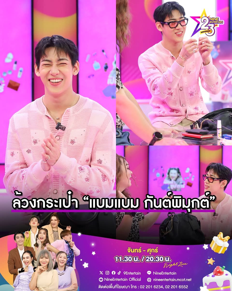 พรุ่งนี้!!! ศุกร์ที่ 17 ตค. สุดปัง!!! “เจ๊หว่าหวา” บุกไปล้วงความลับในกระเป๋า “แบมแบมGOT7” พบกันในช่วง #เปิดเป๋าซุปตาร์ พร้อมกันทั่วโลก ที่รายการไนน์เอ็นเตอร์เทน ทางช่อง 9 กด 30 เวลา 11.30น.  #เปิดเป๋าซุปตาร์XBamBam #เปิดเป๋าซุปตาร์Xแบมแบม #nineentertainxbambam_hometown <a href="/BamBam1A/">BamBam</a>
