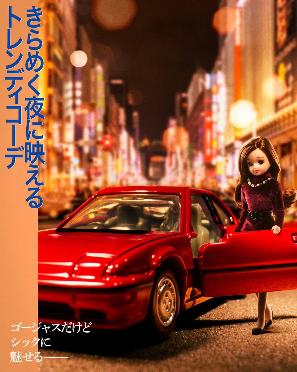 💗ときめきが、止まらない…💗 #nonno × #リカちゃん × #Honda