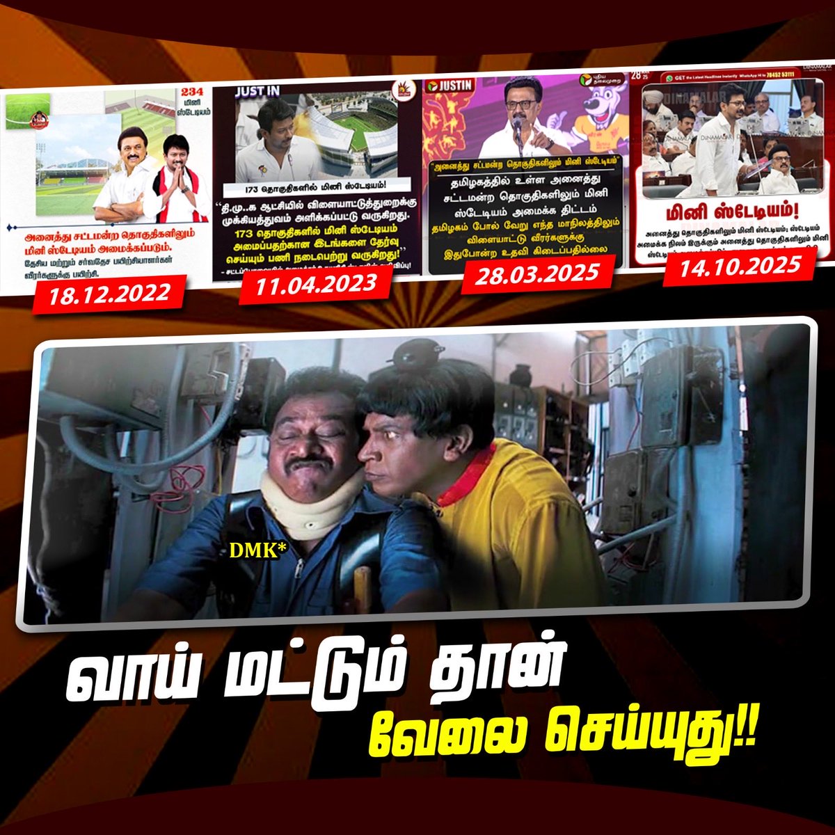 AIADMKITWINGOFL's tweet image. #MiniStadium வாய் மட்டும் தான் வேலை செய்யுது!!
