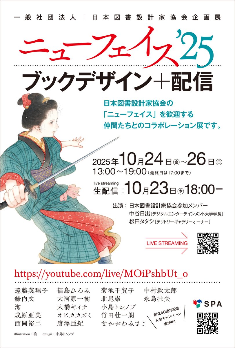 ＼日本図書設計家協会　企画展開催します！／

日本図書設計家協会の「ニューフェイス」を歓迎する、
仲間たちとのコラボレーション展です
23日（木）18時から生配信もあります。

youtube.com/live/MOiPshbUt…

<a href="/border_tokyo/">Territory Gallery</a>
<a href="/deuniversity25/">中谷日出の「デジ大」</a>

#日本図書設計家協会 #中谷日出 #テリトリーギャラリー