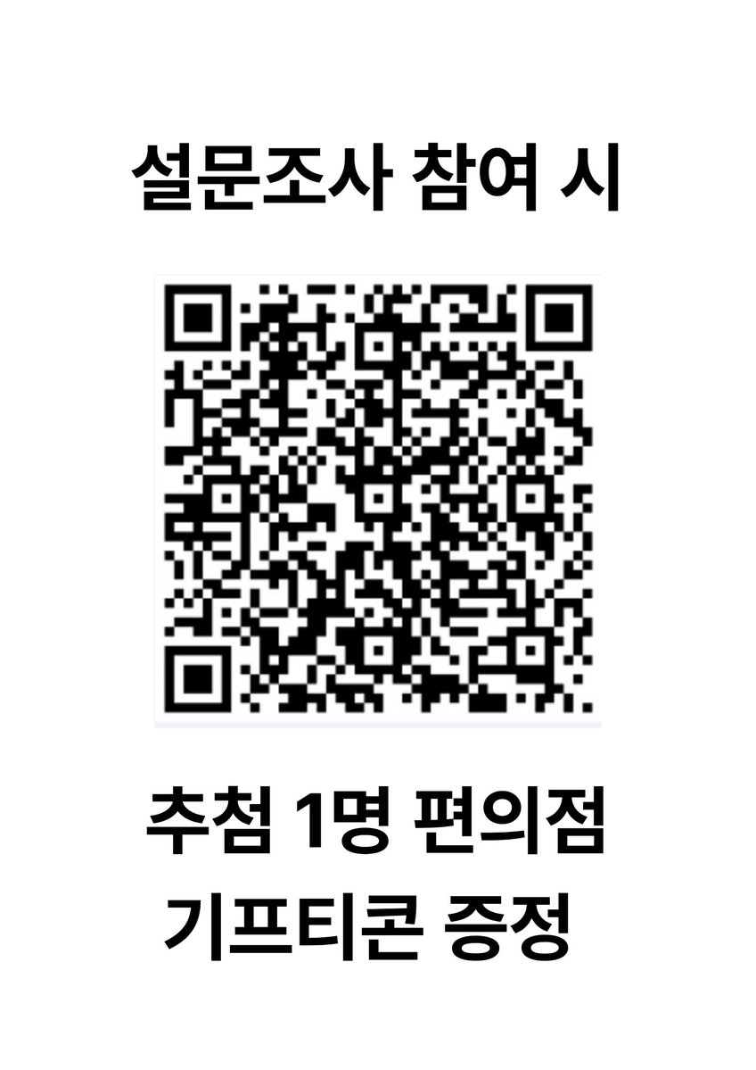 학교 발표에 쓰일 설문조사인데 한 번씩만 부탁드려도 될까요 ㅠㅠ 🙏🏻🙏🏻 단기간에 해야하는데 데이터가 너무 부족해서... 😭