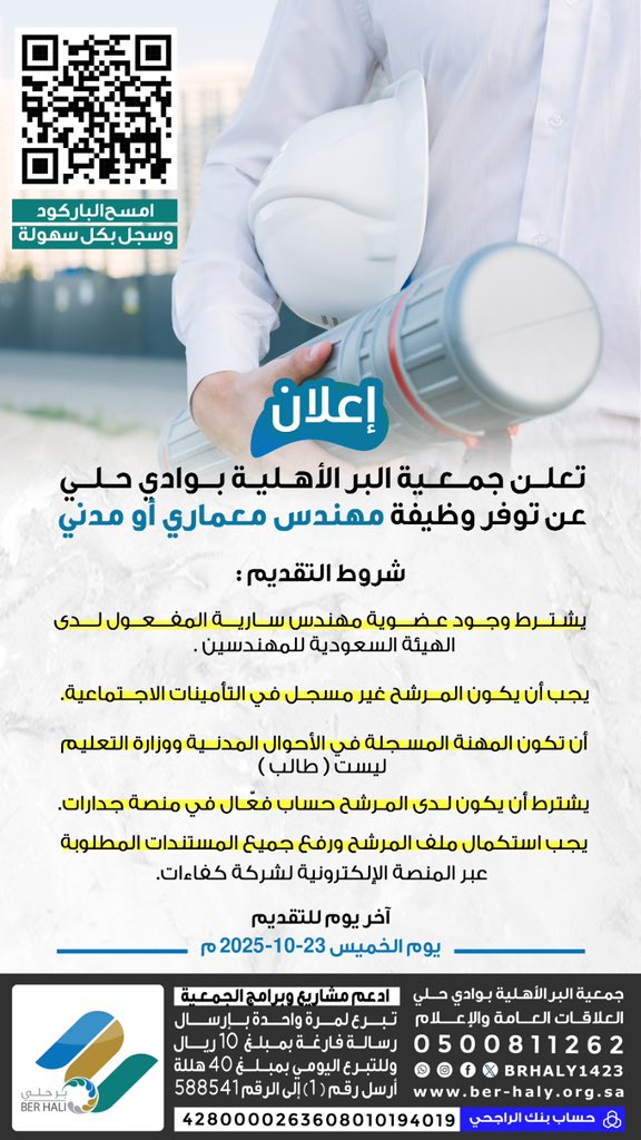 brhaly1423's tweet photo. 🔹 تعلن جمعية البر بحلي عن توفر وظيفة واحدة مهندس معماري أو مدني.
وتدعو الجمعية الراغبين في التقديم إلى استكمال الرابط أدناه، وذلك وفق الشروط الموضحة في الصورة المرفقة ، وسيتم التواصل مع من تنطبق عليه الضوابط لاحقاً .

📎 للتسجيل عبر الموقع:
https://t.co/3nN5FxenGoوظيفة-مهندس-معماري-أو-مدني/