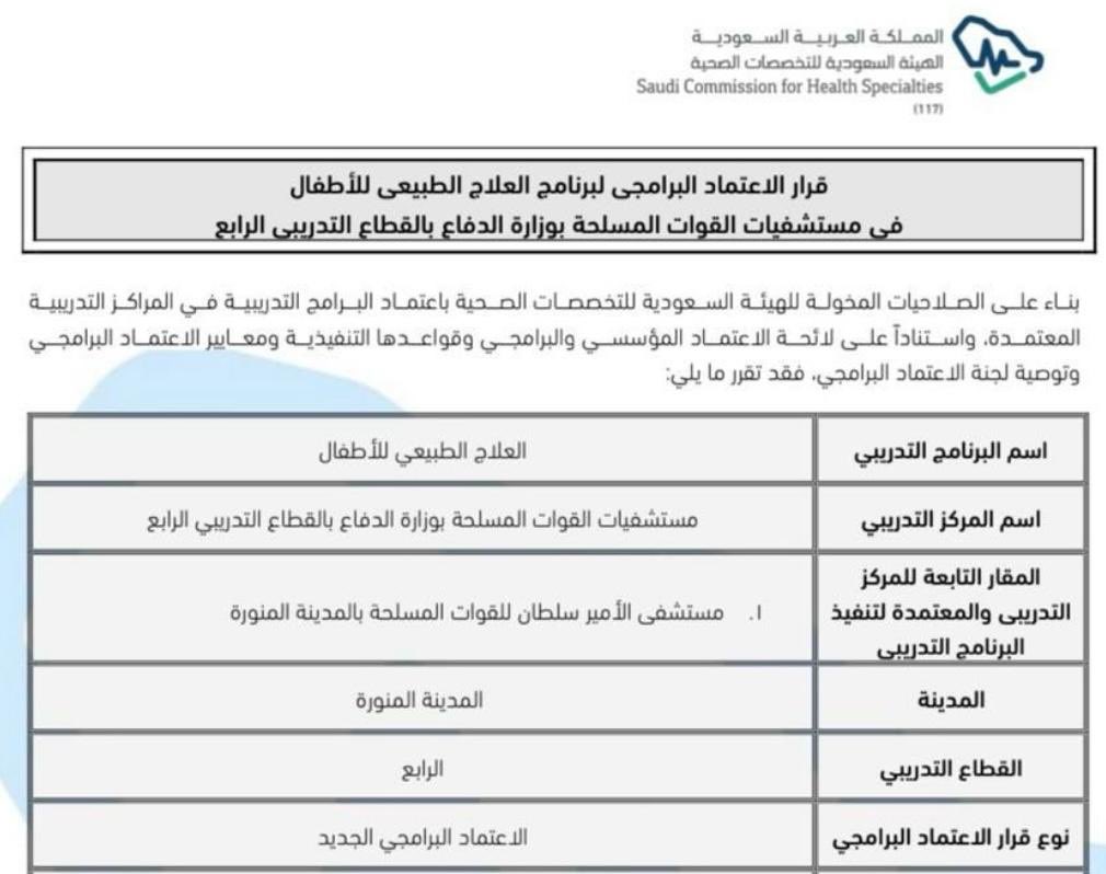 PPTDemyati's tweet image. تم بحمدلله اعتماد البورد السعودي  لبرنامج العلاج الطبيعي للأطفال  في مستشفى الأمير سلطان بالقوات المسلحة- المدينه المنوره