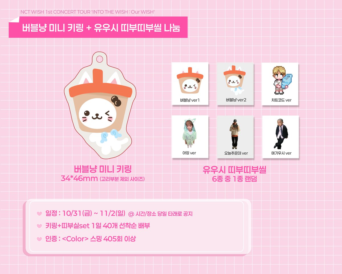 NCT WISH ‘INTO THE WISH : Our WISH’
엔시티위시 콘서트 #유우시 미니키링+띠부씰 나눔

𖦹 10/31〜11/2 3일간 하루 40개씩 선착순 배부
𖦹 시간, 장소 당일 타래 공지 (플텍 건 후 공지예정)
𖦹 버블냥 미니 키링+유우시 띠부씰(6종 중 1종 랜덤) SET
𖦹 인증 : <Color> 스밍 405회 이상

#RT 추첨
