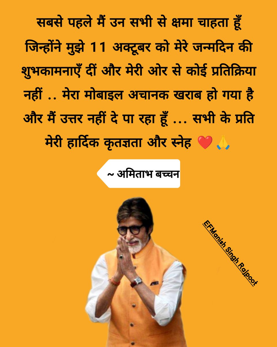 सबसे पहले मैं उन सभी से क्षमा चाहता हूँ जिन्होंने मुझे 11 अक्टूबर को मेरे #जन्मदिन की शुभकामनाएँ दीं और मेरी ओर से कोई प्रतिक्रिया नहीं .. मेरा मोबाइल अचानक खराब हो गया है और मैं उत्तर नहीं दे पा रहा हूँ ... सभी के प्रति मेरी हार्दिक कृतज्ञता और स्नेह ❤️🙏

~ <a href="/SrBachchan/">Amitabh Bachchan</a> sir