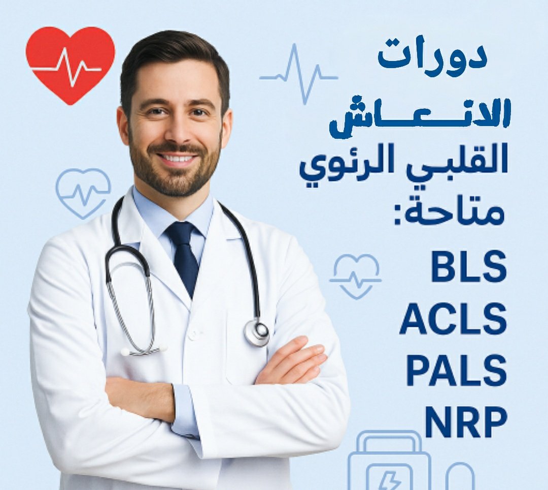 #BLS #ACLS #PALS_NRP
#دورات_الإنعاش_القلبي_الرئوي
🚨 كن مستعدًا لإنقاذ الأرواح – نحن نوفر لك المهارات المطلوبة

📩 تواصل معنا الآن
wa.me/+966597516249
#تجديد_بطاقة_الهيئة
#ساعات_تعليم_طبي_مستمر
#تجديد_التصنيف_المهني