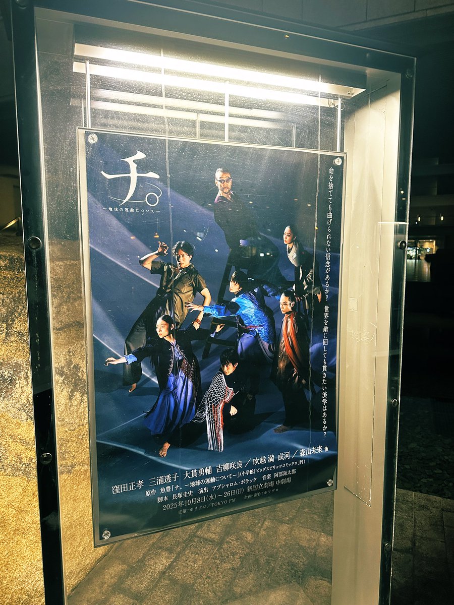 舞台『チ。 ―地球の運動について―』みてきた

宇宙やばいラジオのおかげで「これ進研ゼミでやったやつだ！」がいっぱいあった