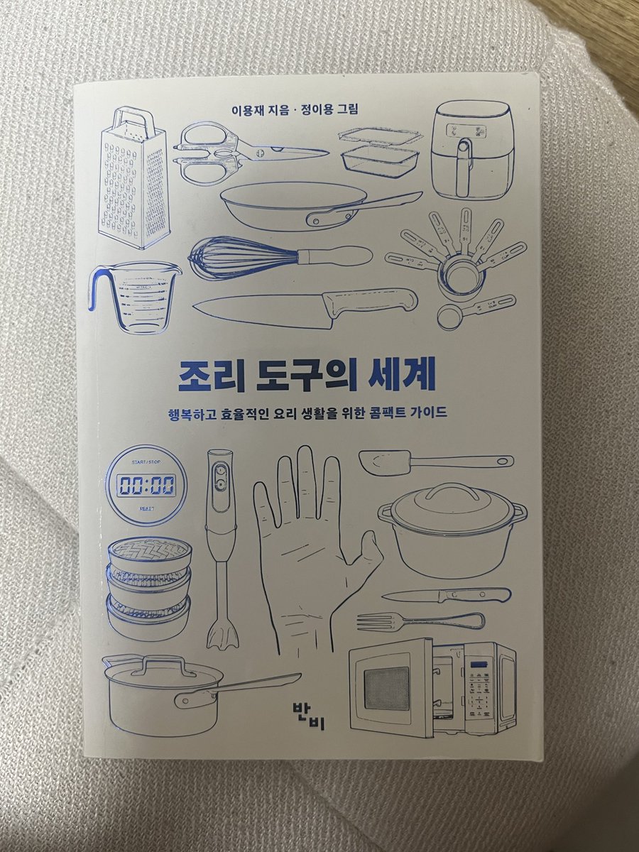 Doparupa_'s tweet image. 요리 좋아하는 친구들아 부.꾸(부엌꾸미기) 하고싶은 친구들아 이거봐봐!!! 조리도구의 세계(이용재 지음)란 책인데 정말 재미있단다… 오늘 보리꼬리 싱싱한가요도 정말 재미있게 보았다… 트위터도 하신다…