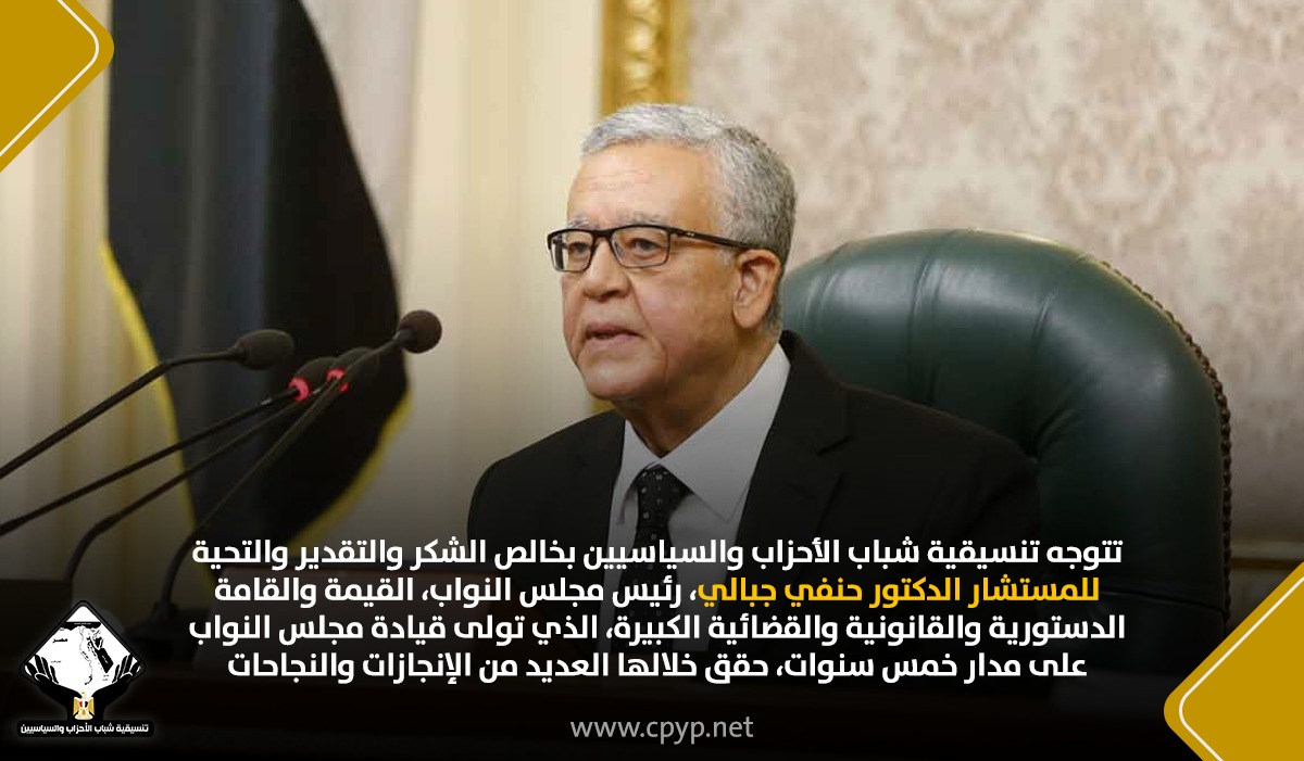 CpypEgypt's tweet photo. تتوجه تنسيقية شباب الأحزاب والسياسيين بخالص الشكر والتقدير والتحية للمستشار الدكتور حنفي جبالي، رئيس مجلس النواب، القيمة والقامة الدستورية والقانونية والقضائية الكبيرة
#سياسة_بمفهوم_جديد #تنسيقية_شباب_الأحزاب_و_السياسيين 
https://t.co/4t5gwYhFYP https://t.co/IO5Bf3983L