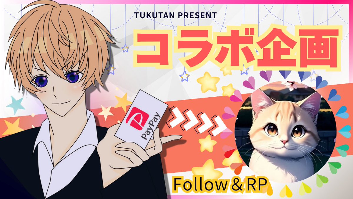 tukutan✨ (@tukutan_sp) on Twitter photo ⭐COLLABORATION⭐
/
1500PayPayを1名様にプレゼント🎁
\
⬇応募条件
1⃣<a href="/okakatokatsuo/">おかかとかつお🐟</a> フォロー
2️⃣このポストをリポスト
【応募締切】
10月18日(土)  23時00分〆 ⭐COLLABORATION⭐
/
1500PayPayを1名様にプレゼント🎁
\
⬇応募条件
1⃣<a href="/okakatokatsuo/">おかかとかつお🐟</a> フォロー
2️⃣このポストをリポスト
【応募締切】
10月18日(土)  23時00分〆