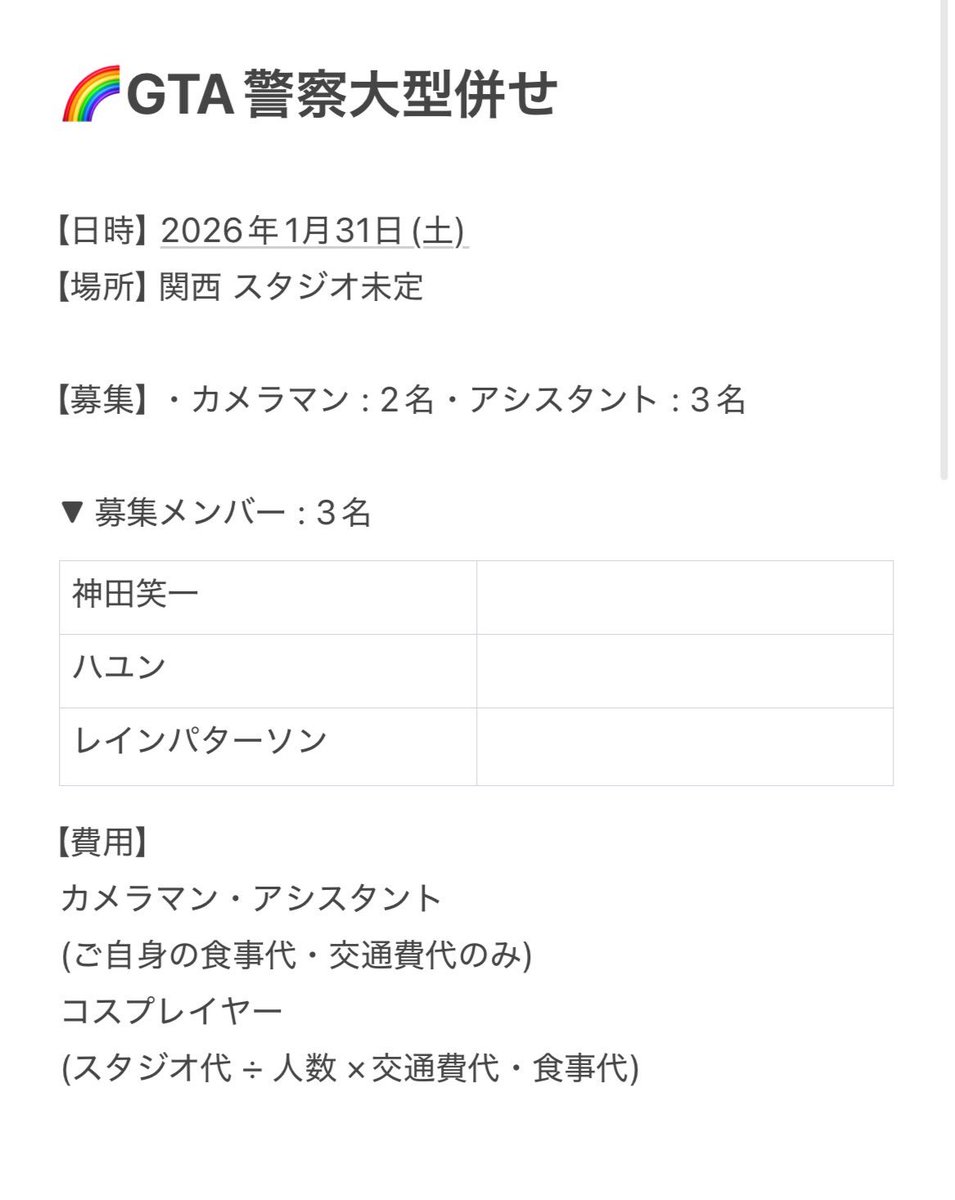 YnnYnn007's tweet image. 🌈GT🅰️警察大型併せ【募集】 ※拡散希望

日時 : 1月31日(土)
場所 : 関西 

レイヤーさん・カメラマンさんを募集しております。
詳細・募集メンバーは画像ご確認ください▼