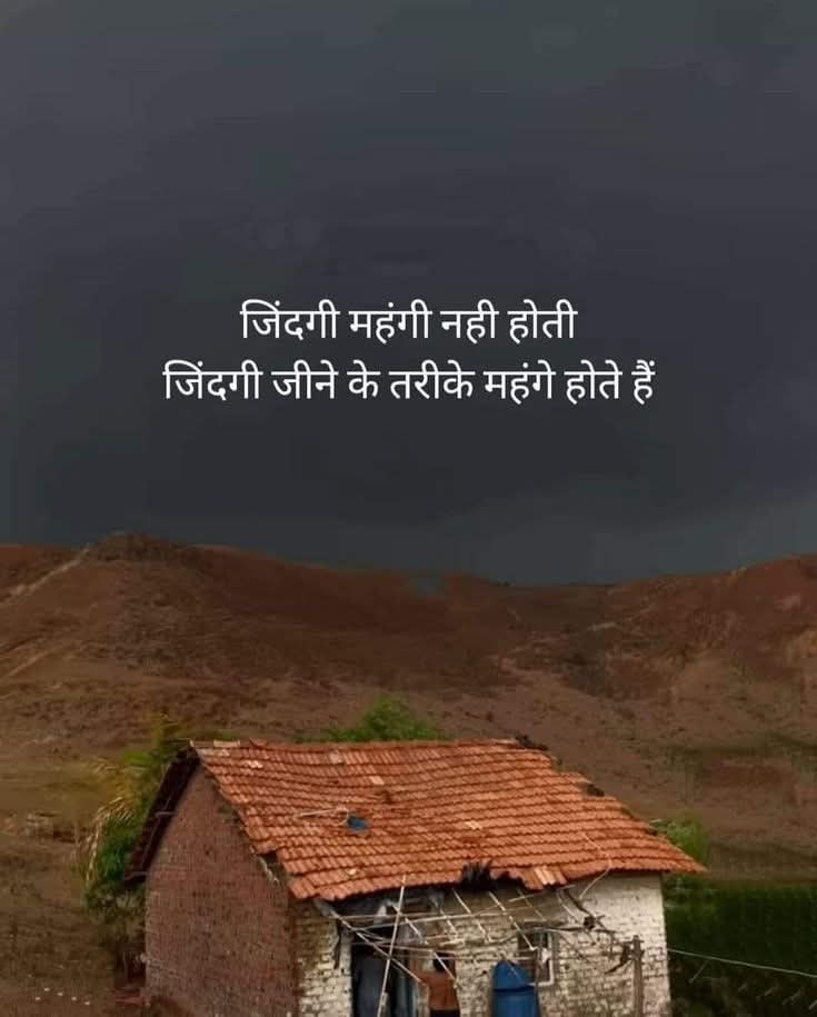 जिंदगी महंगी नहीं होती 
जिंदगी जीने के तरीके महंगे होते हैं ...