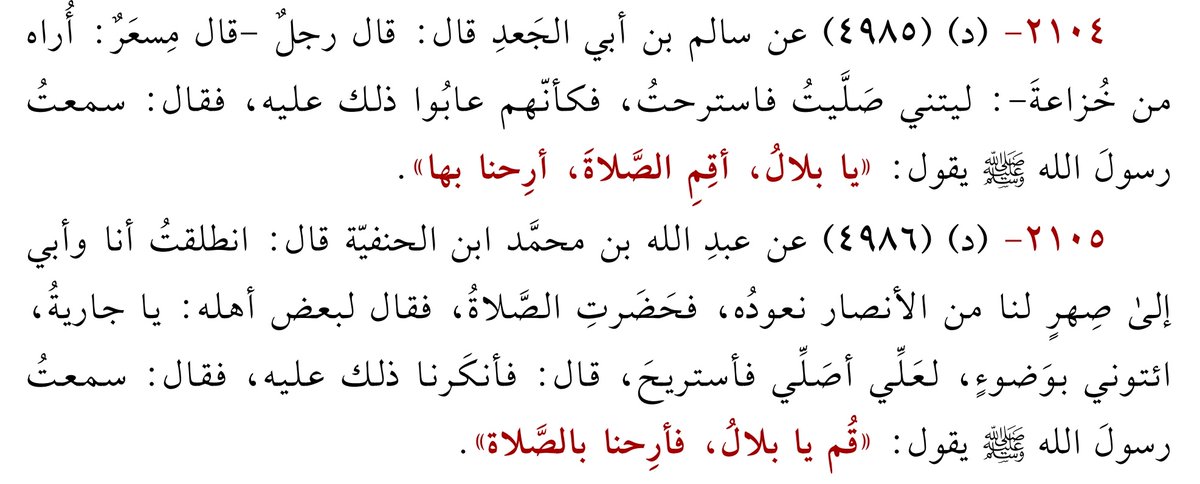 RElhoubbadi's tweet photo. "ليتني صليت فاسترحت"
«يا بلال، أقم الصلاة، أرحنا بها»
"لعلي أصلي فأستريح"
«قم يا بلالُ، فأرحنا بالصلاة»
#الورد_السابع_والأربعون #الصحيح_والحسن_من_جامع_السنن #سنتي #الصلاة #صلى_عليه_وسلم #المغرب @s_sunnati https://t.co/B8pagtEWij
