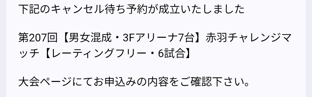 キャンセル待ち通っただと( ˊᵕˋ*)！？
急いで家に帰って寝る！
2週間ぶりにラケット握れる✨
レートは気にせず全力で誰よりも楽しむ！
