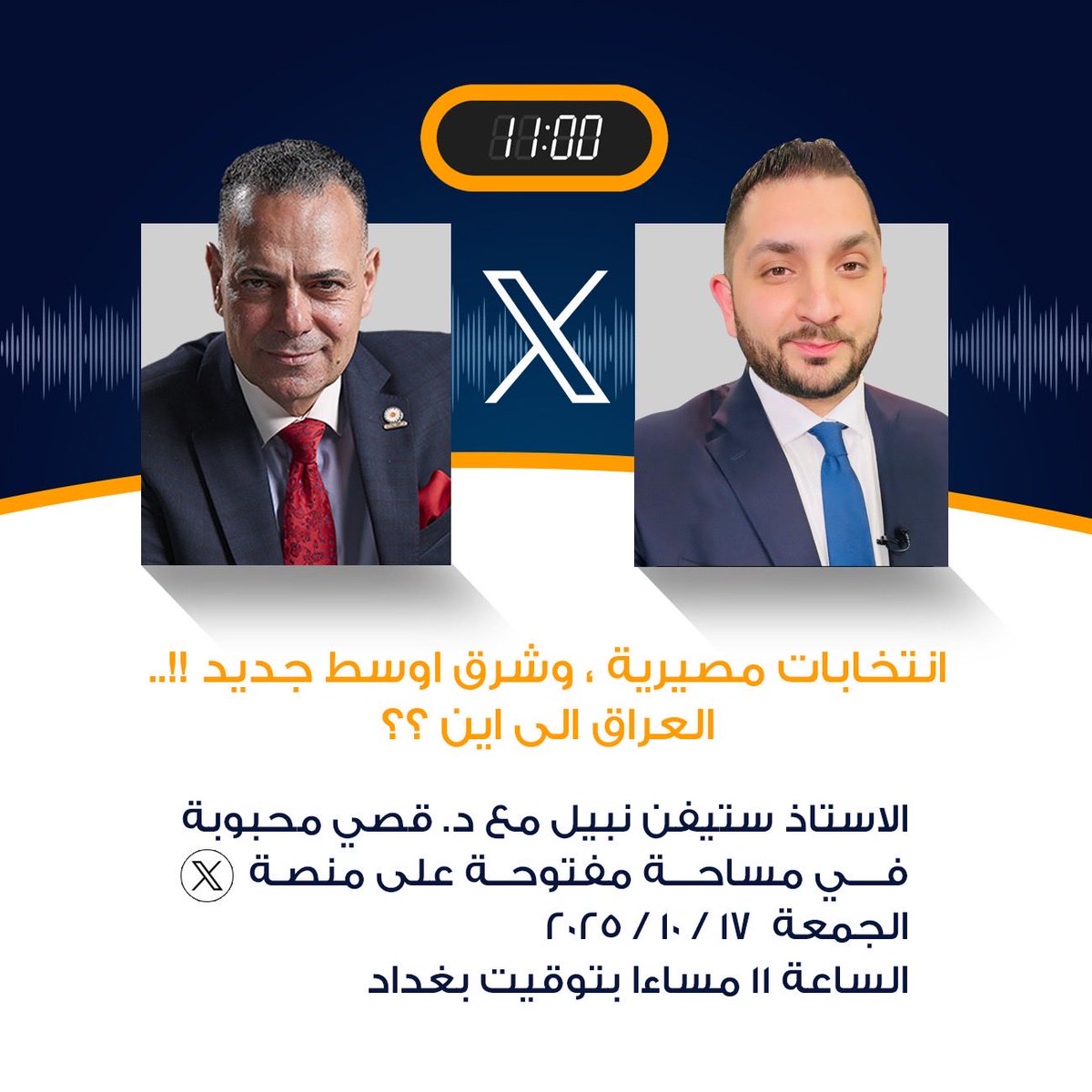 Steven Nabil (@thestevennabil) on Twitter photo انتخابات مصيرية وشرق اوسط جديد..العراق الى اين؟؟
مساحة مع الدكتور <a href="/last_knights_iq/">قصيّ محبوبة</a>
غدا في تمام الساعة ١١ مساءا بتوقيت بغداد
ستكون الاسئلة متاحة للمشاركين انتخابات مصيرية وشرق اوسط جديد..العراق الى اين؟؟
مساحة مع الدكتور <a href="/last_knights_iq/">قصيّ محبوبة</a>
غدا في تمام الساعة ١١ مساءا بتوقيت بغداد
ستكون الاسئلة متاحة للمشاركين
