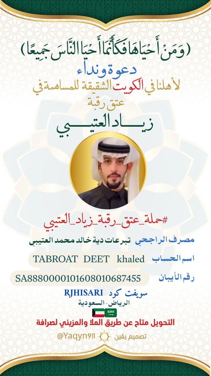 أهلنا في #الكويت تكفون فزعتكم أهل الكرم والجود زياد لا تخلونه 

#عتق_رقبة_زياد_العتيبي