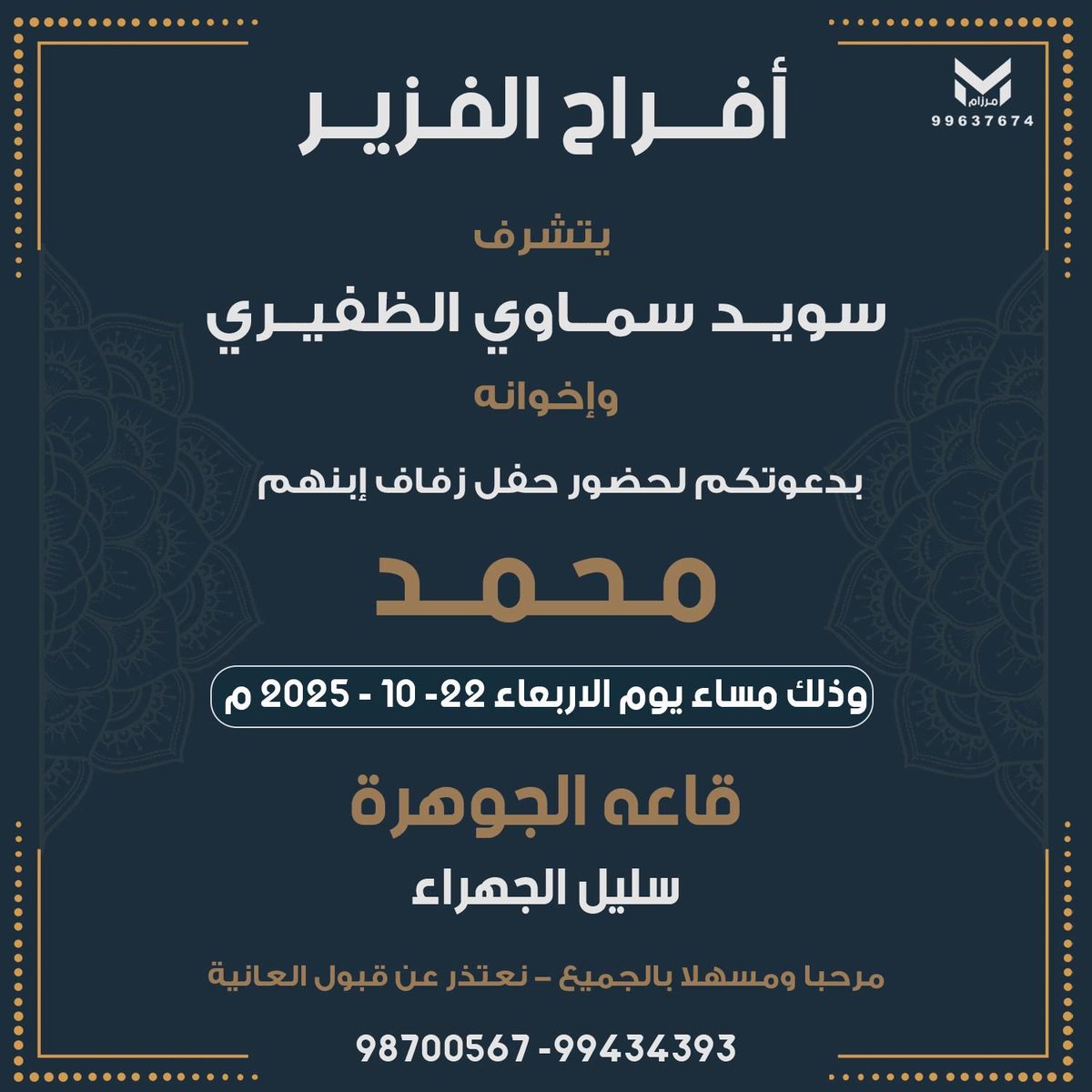 أفراح الفزير
يتشرف
سويد سماوي الظفيري وإخوانه
بدعوتكم لحفل زفاف إبنهم
( محمد )

يوم الاربعاء 2025/10/22
قاعه الجوهرة سليل الجهراء

؛

#خدمة_الظفير