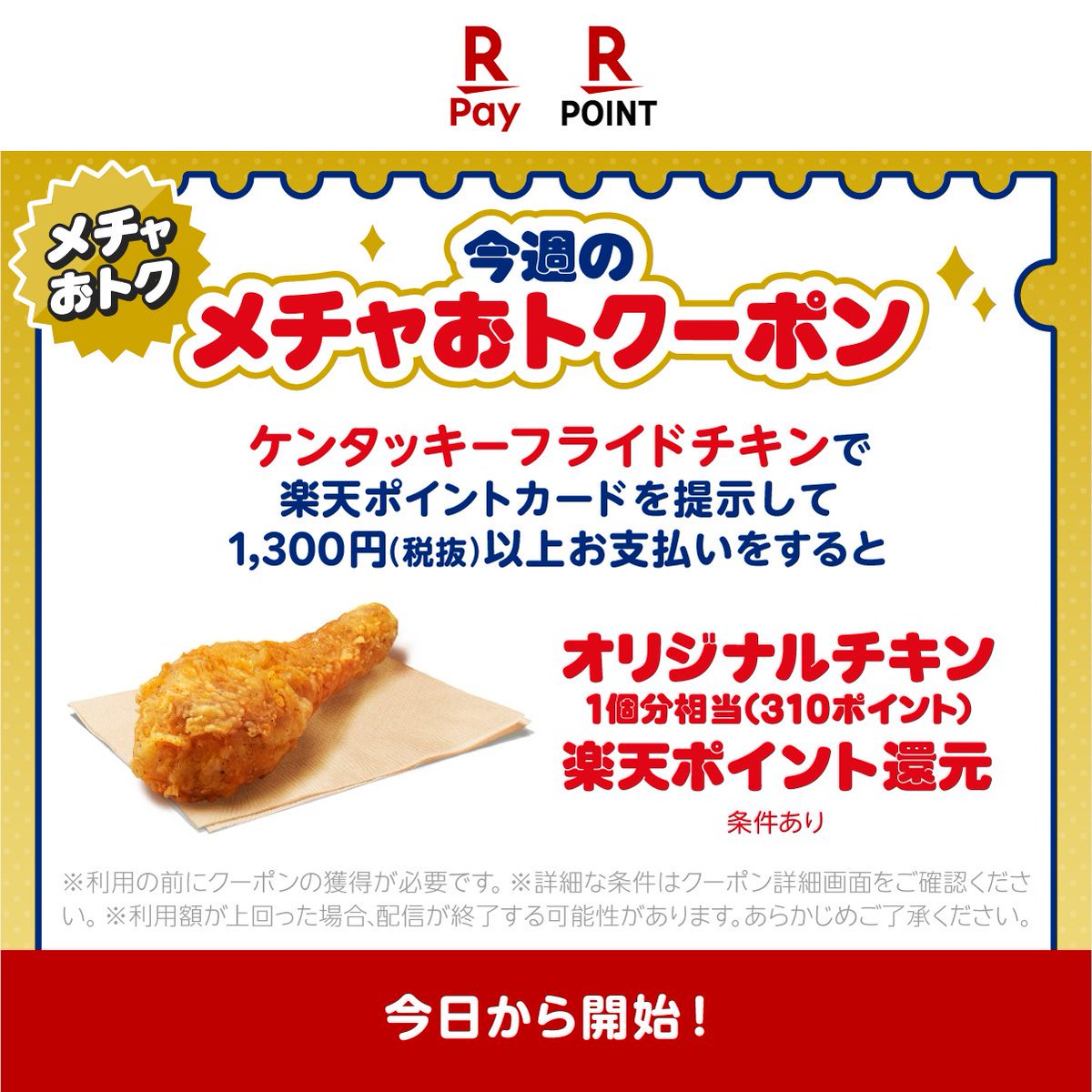 RakutenPay_App's tweet photo. /／
　📢#楽天ペイのクーポン祭り 開催中🎉
\＼

数量限定の #メチャおトクーポン 
まだまだ続きます🎁

第三弾は…
#ケンタッキーフライドチキン で
#オリジナルチキン 1個分相当(310ポイント)
の楽天ポイント還元！

【10/17(金)10:00】から配信中です⏰
お見逃しなく！

👇クーポンの使い方＆詳細はこちら
https://t.co/HCbxpzRYbx
