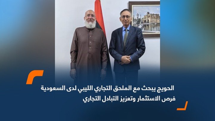 بحث وزير الاقتصاد والتجارة محمد الحويج عقد منتدى اقتصادي ليبي – سعودي في ليبيا بالتعاون مع الهيئة العامة للمعارض والمؤتمرات، يهدف إلى استعراض الفرص الاستثمارية الواعدة في السوق الليبية وتوسيع آفاق الشراكة بين القطاعين العام والخاص في كلا البلدين.