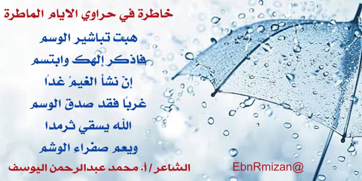 ( خاطرة في حراوي الايام الماطرة )

هبت تباشير الوسم
فاذكر إلهك وابتسم
إنْ نشأ الغيمُ غدًا
غربًا فقد صدق الوسم 
الله يسقي ثرمدا
ويعم صفراء الوشم 

#الشاعر_محمد_اليوسف 
#شعر_فصيح 
#قصيد
#بوح
#الوسم
#مطر
#ثرمداء