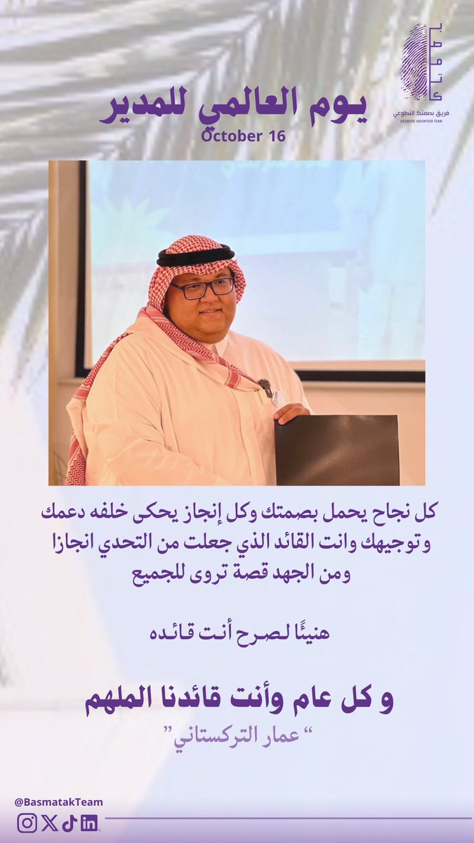 شكراً لقائدنا وملهمنا 💜
#اليوم_العالمي_للمدير