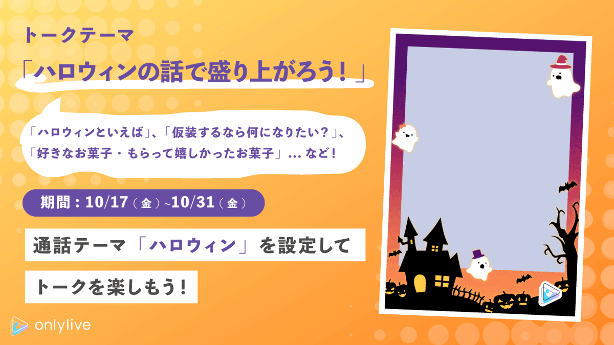onlylive_app's tweet photo. 本日より「ハロウィン🎃」通話テーマが復刻登場！
実施期間：10/17(金)〜10/31(金)

💬トークテーマ：「ハロウィンの話で盛り上がろう！」
「ハロウィンといえば思い浮かぶもの」や「仮装するなら何になりたい？」、「好きなお菓子・もらって嬉しかったお菓子」など、季節感たっぷりの話題で盛り上がれるテーマです👻✨

限定フォトフレームも、かぼちゃやおばけをあしらったハロウィンデザインに変わっています🎃📸
ぜひ通話テーマを設定してお楽しみください✨