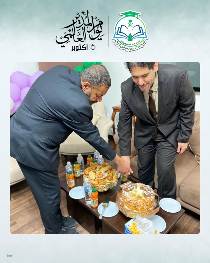 بمناسبة اليوم العالمي للمدير، كرّم منسوبو المدرسة السعودية في الجزائر مدير المدرسة د. عبدالله بن سعد العتيبي و ذلك عرفاناً بجهوده المميّزة و الواضحة في تطوير المدرسة.

#يوم_المدير_العالمي
#اليوم_العالمي_للمدير