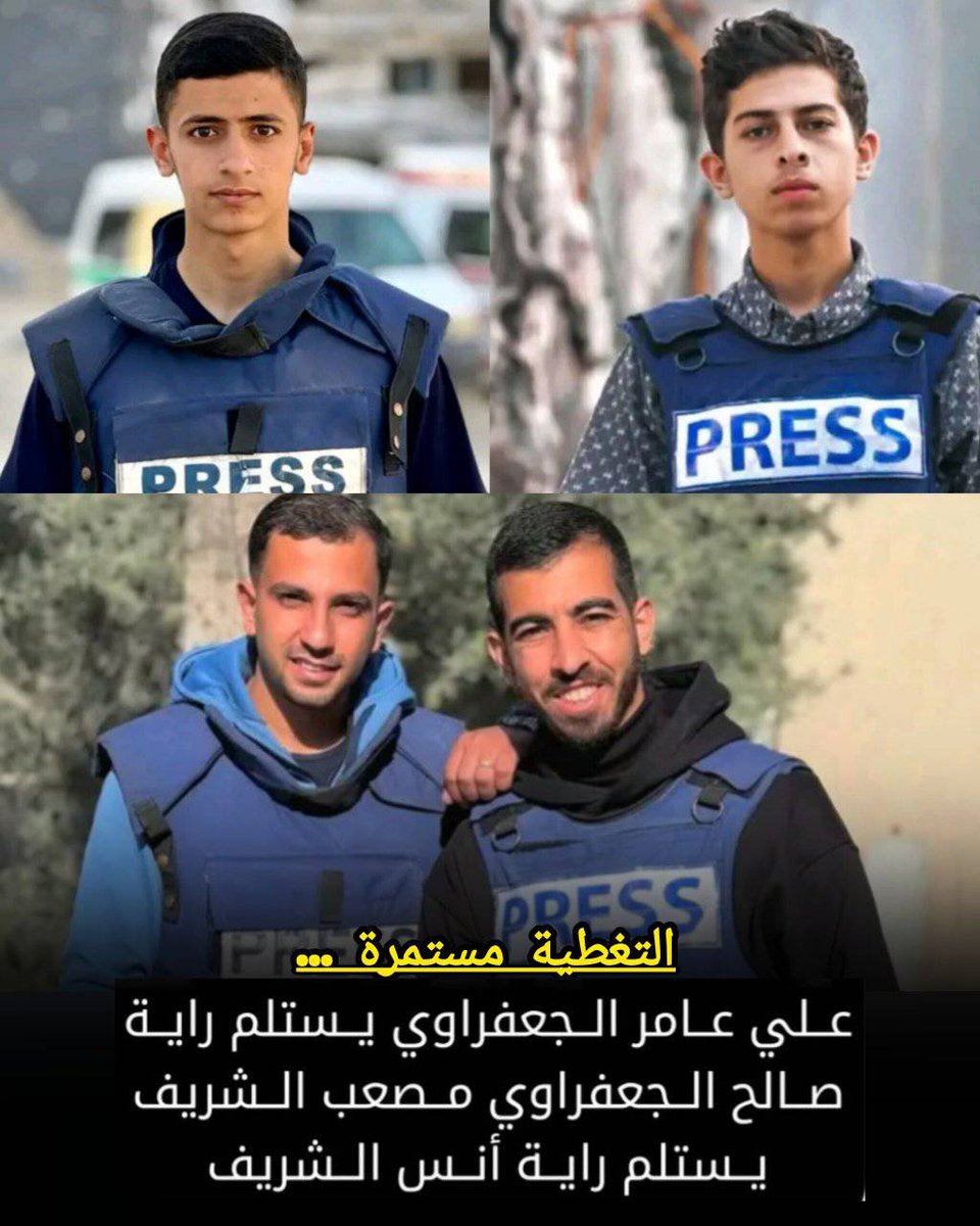 التغطية مستمرة
جيل يسلم الراية وجيل آخر يستلمها..