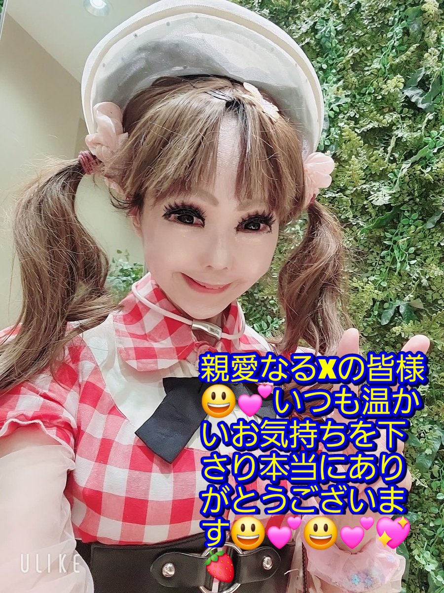 親愛なるXの皆様😃💕温かいお気持ちを下さり本当にありがとうございます😃💕😃💕ご恩返しできますように頑張りますね💖🍓😃💕😃💕💖🍓