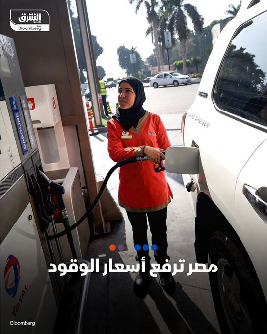 نقلت صحيفة القاهرة 24 عن مصادر رسمية أن لجنة تسعير المحروقات في مصر قررت زيادة أسعار البنزين والسولار اعتبارا من صباح يوم الجمعة 17 أكتوبر لتصبح كالتالي: بنزين 80: من 15.75 17.75 جنيه. بنزين 92: من 17.25 19.25 جنيه. بنزين 95: من 19.00 21.00 جنيه. السولار :من 15.50 17.50 جنيه. عاجل. تابعوا اقتصاد الشرق للمزيد 