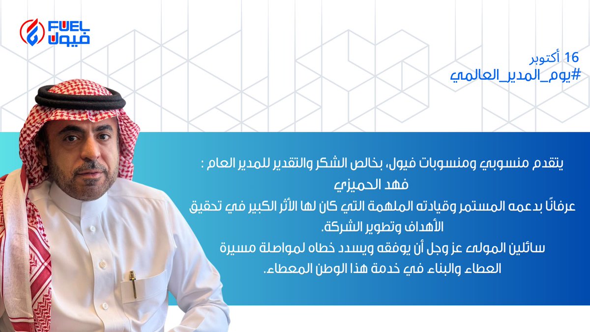 في #يوم_المدير_العالمي 
نحتفي بمن جعل القيادة موقفًا لا وظيفة ، وتأثيرًا لا لقبًا ، ورسالةً لا نهاية لها ..