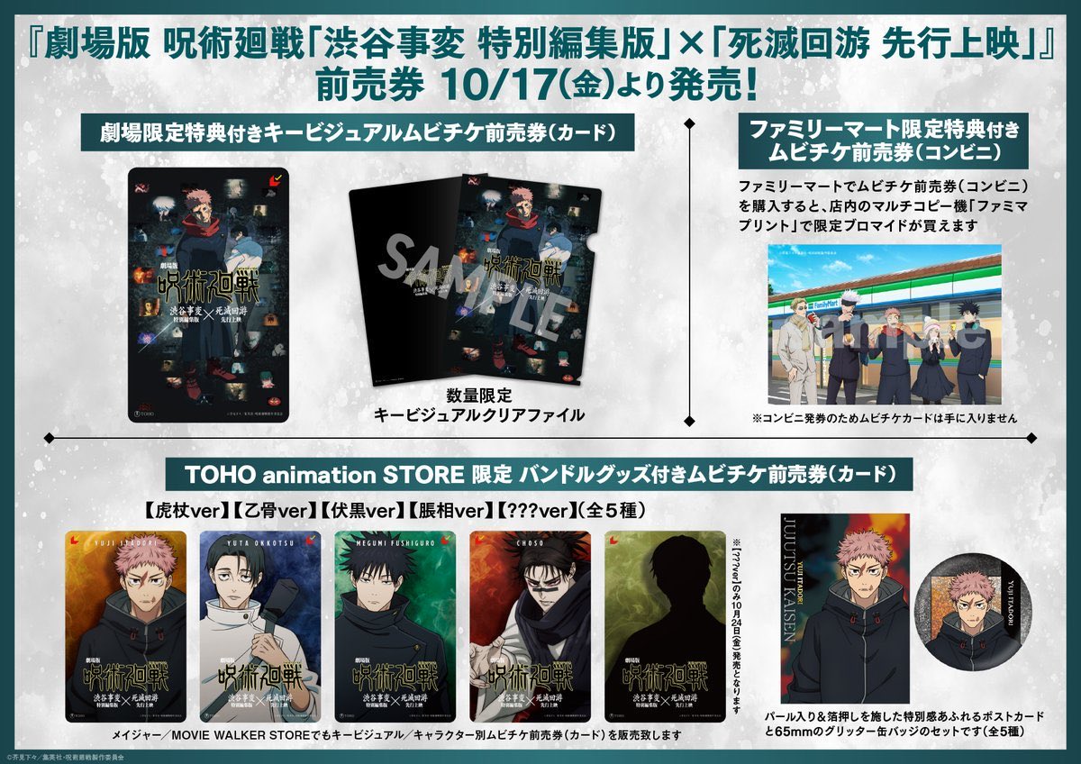 劇場版 呪術廻戦「渋谷事変 特別編集版」 ×「死滅回游 先行上映
