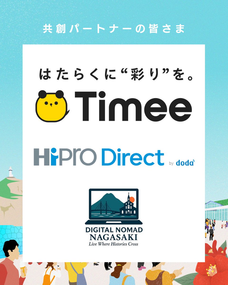 ONE KYUSHUサミット(公式) (@one_kyushu) on Twitter photo 🤝共創パートナー紹介
(株)タイミー <a href="/Timee_official/">タイミー</a>
Hipro Direct | パーソルキャリア(株) <a href="/HiPro_Direct/">HiPro Direct(ハイプロダイレクト)</a>
Digital Nomad Nagasaki | (株)遊行 <a href="/yugyo_jp/">(株)遊行 |デジタルノマド専門のマーケティングファーム(yugyo inc.)</a>
ONE KYUSHUサミット2025 in 五島は、理念に共感し支援してくださる共創パートナーの皆様に支えられています。
#OneKyushuサミット #五島 #九州 🤝共創パートナー紹介
(株)タイミー <a href="/Timee_official/">タイミー</a>
Hipro Direct | パーソルキャリア(株) <a href="/HiPro_Direct/">HiPro Direct(ハイプロダイレクト)</a>
Digital Nomad Nagasaki | (株)遊行 <a href="/yugyo_jp/">(株)遊行 |デジタルノマド専門のマーケティングファーム(yugyo inc.)</a>
ONE KYUSHUサミット2025 in 五島は、理念に共感し支援してくださる共創パートナーの皆様に支えられています。
#OneKyushuサミット #五島 #九州