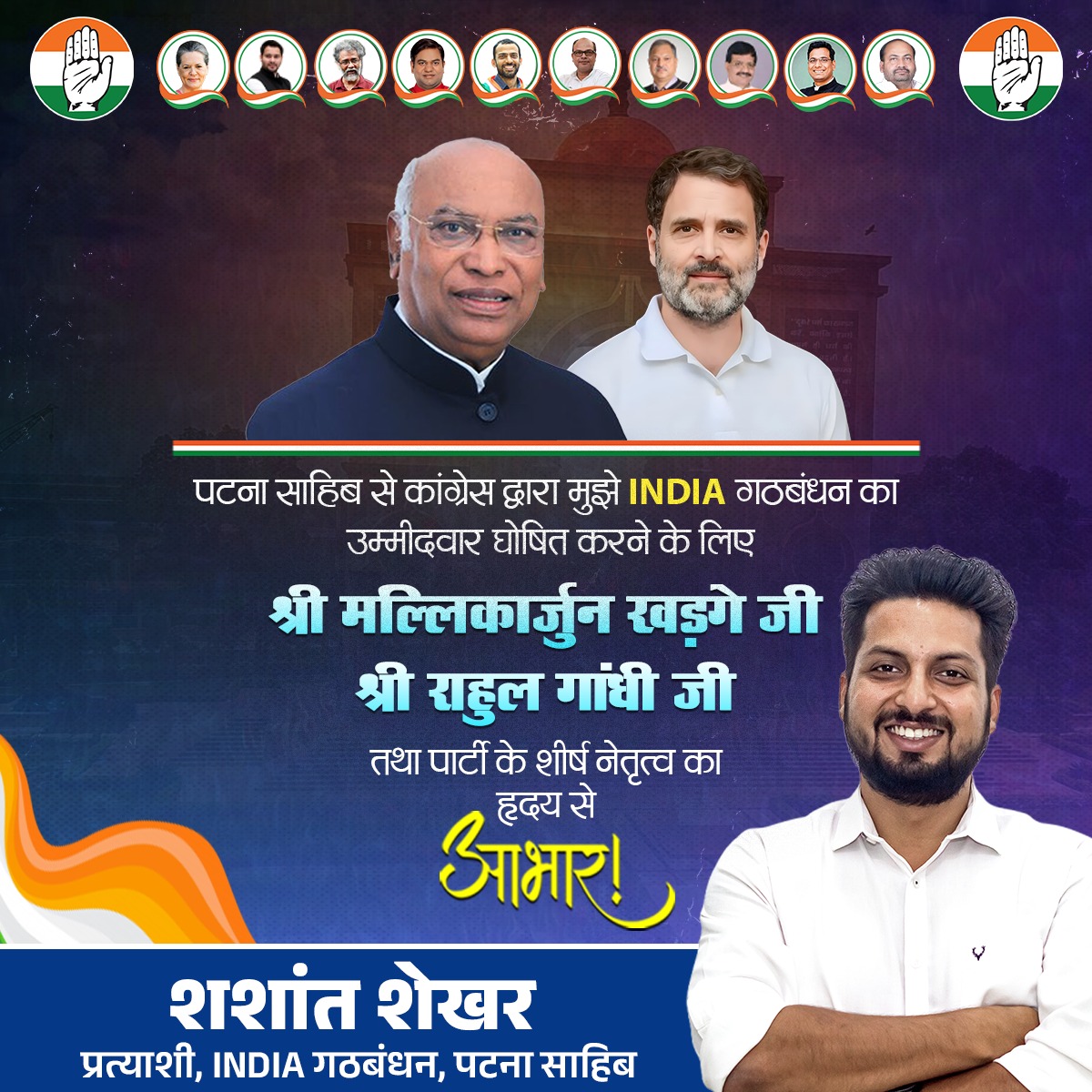 Shashant Shekhar (@shashantshekhar) on Twitter photo बिहार विधानसभा चुनाव 2025 हेतु 184 - पटना साहिब विधानसभा क्षेत्र से कांग्रेस पार्टी का प्रत्याशी बनाए जाने पर मैं अपने हृदय की गहराइयों से कांग्रेस परिवार का आभार व्यक्त करता हूं।
मैं आदरणीय राष्ट्रीय अध्यक्ष श्री <a href="/kharge/">Mallikarjun Kharge</a> जी , हमारे नेता जननायक श्री <a href="/RahulGandhi/">Rahul Gandhi</a>  जी, संगठन बिहार विधानसभा चुनाव 2025 हेतु 184 - पटना साहिब विधानसभा क्षेत्र से कांग्रेस पार्टी का प्रत्याशी बनाए जाने पर मैं अपने हृदय की गहराइयों से कांग्रेस परिवार का आभार व्यक्त करता हूं।
मैं आदरणीय राष्ट्रीय अध्यक्ष श्री <a href="/kharge/">Mallikarjun Kharge</a> जी , हमारे नेता जननायक श्री <a href="/RahulGandhi/">Rahul Gandhi</a>  जी, संगठन