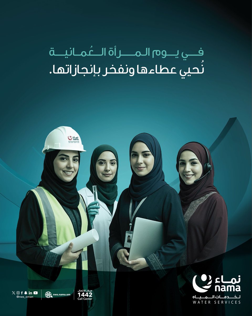 NWS_Oman's tweet photo. هي نبعُ العطاء في مسيرة النماء،
وفي كل إنجازٍ لـ #نماء_لخدمات_المياه بصمةُ امرأةٍ عمانيةٍ تؤمن بأن التنمية لا تُروى إلا بإصرارها وإبداعها.
#يوم_المرأة_العمانية https://t.co/zaDISuzSIL