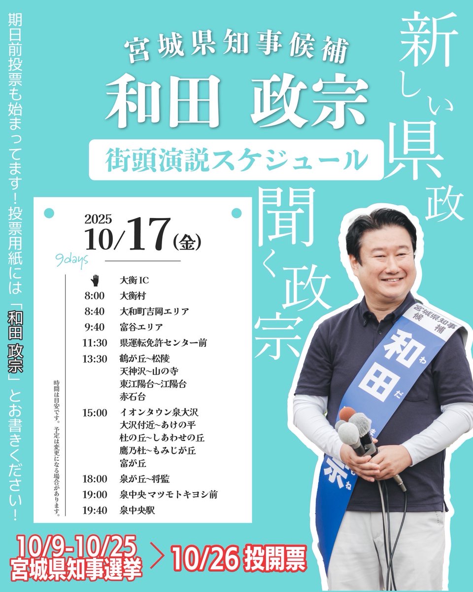 wadamasamune's tweet image. 宮城県知事選9日目。17(金)行程です。
大衡IC付近での挨拶活動後、大和、富谷、仙台市泉区を訪問します。
街頭演説は、11時半、15時、19時、1940です。
和田政宗へのご支援ご投票を周りの方々に、何卒広げてください!宜しくお願いします!
#和田政宗 #宮城県知事選 #ターニングポイント宮城