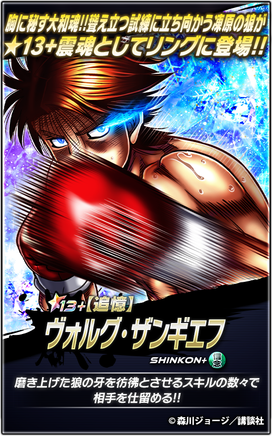 IPPO_FS's tweet photo. 📢新★13+震魂登場🔥

『【追憶】#ヴォルグ・ザンギエフ』登場!!

『自分に負けるな!!』

気絶や気力ダメージで相手の行動を封じる🥊

さらに硬直・瀕死・恐怖・混乱を受け付けず
味方をサポートするスキルを複数持つ💪

👉詳細はアプリをチェック✔
#はじめの一歩 #ファイソル https://t.co/KgGypZf6Xi