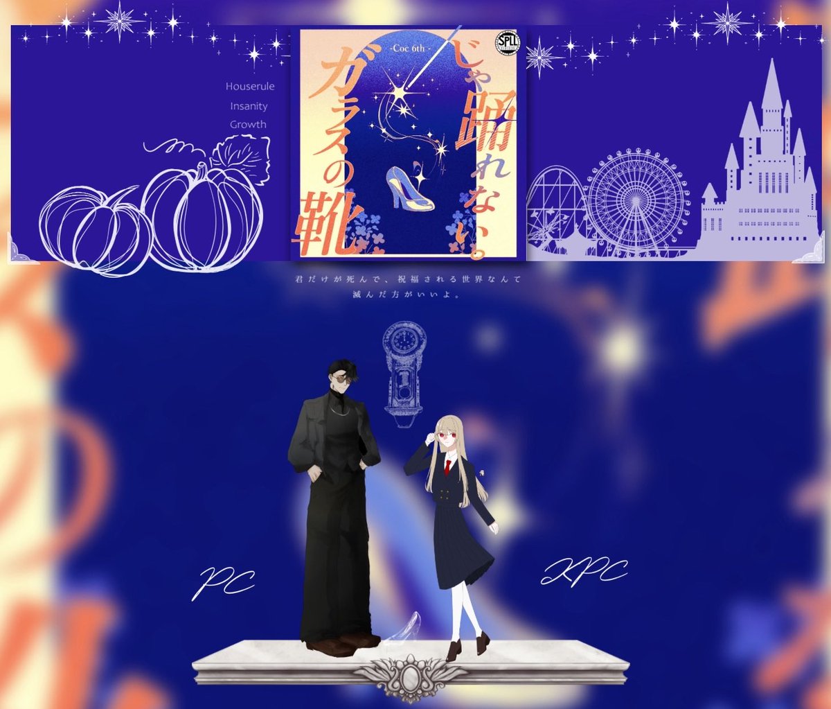 ▍CoC  《ガラスの靴じゃ踊れない》

▍KPC/KP
   アイリス・R・アンタレシア/音環なる

▍PC/PL
    カサノヴァ・シンセーロ/味噌本

▍ー両生還ー