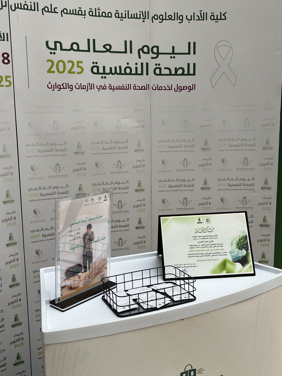 psyclub_kau's tweet photo. شارك نادي علم النفس اليوم في الفعالية المقامة في مركز الملك فهد للبحوث الطبية، تزامنًا مع اليوم العالمي للصحة النفسية 

وتأتي هذه المشاركة امتدادًا لدور النادي في نشر المعرفة النفسية وتعزيز الصحة الشاملة  

#اليوم_العالمي_للصحة_النفسية https://t.co/kF5g5ORBih