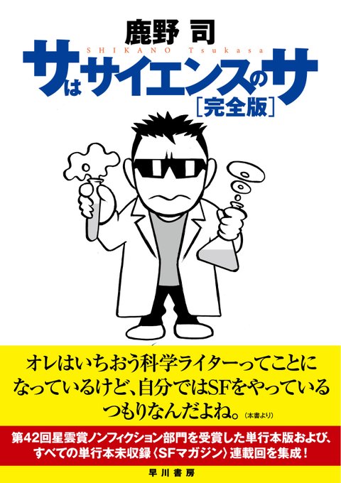 本日で鹿野司が呼吸を止めて3年が過ぎました。まさかと思われた『サはサイエンスのサ』全回収録完全版が早川書房より発売されています。タテに立つ分厚さですが見開きで1回分なのでちびちび読むのには適しています。
hayakawa-online.co.jp/shop/g/g000061…