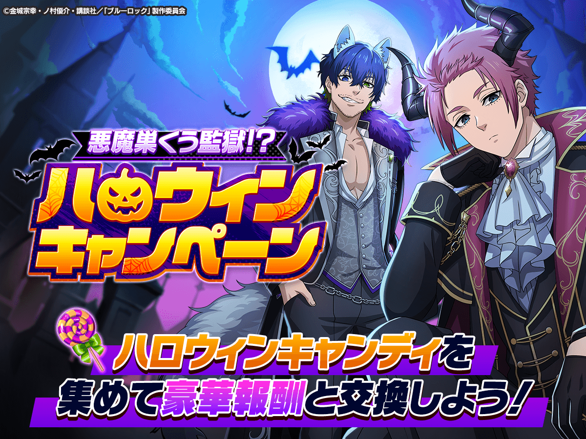 🍬キャンディを集めて豪華景品をGET🍬 #ブルーロックPWC では