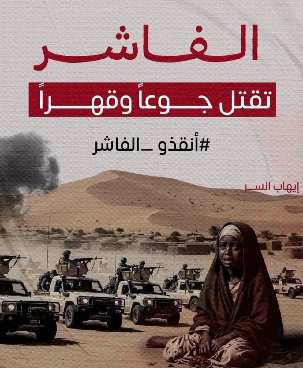 alan_shaab58399's tweet photo. اللهم رب الناس أنقذ إخواننا في #السودان و فرج كربهم و همهم و استر نسائهم و عوراتهم و أطعمهم من جوع و أمنهم من خوف
#أنقذوا_الفاشر 
#الفاشر_تحت_الحصار 
#الفاشر_تموت_جوعاََ https://t.co/TUTeMJKI0z
