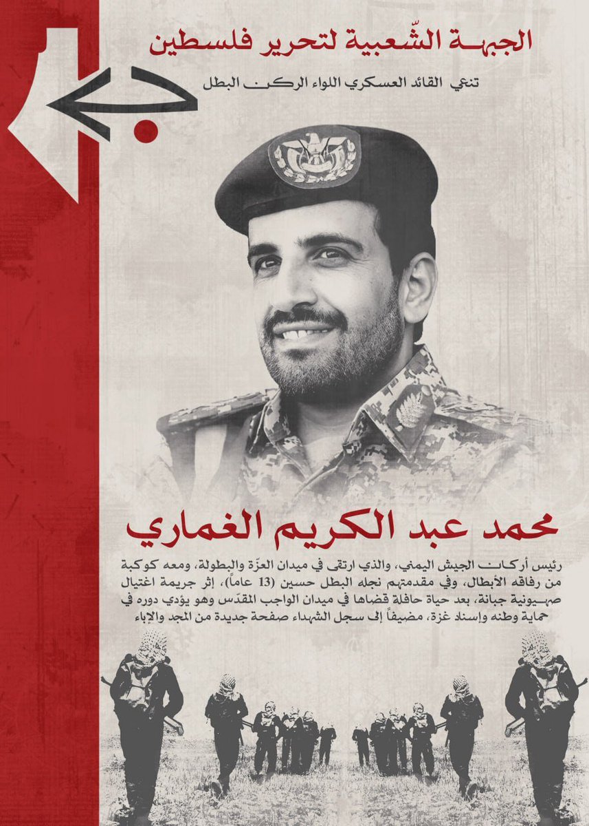 الجبهة الشعبية لتحرير فلسطين:

- نتقدم إلى الشعب اليمني الشقيق الأبيّ، وإلى الإخوة في حركة أنصار الله، وإلى القيادة اليمنية، وإلى القوات المسلحة اليمنية الباسلة، وإلى أسرة الشهيد القائد بخالص العزاء وصادق المواساة في استشهاد القائد العسكري البارز اللواء الركن محمد عبد الكريم