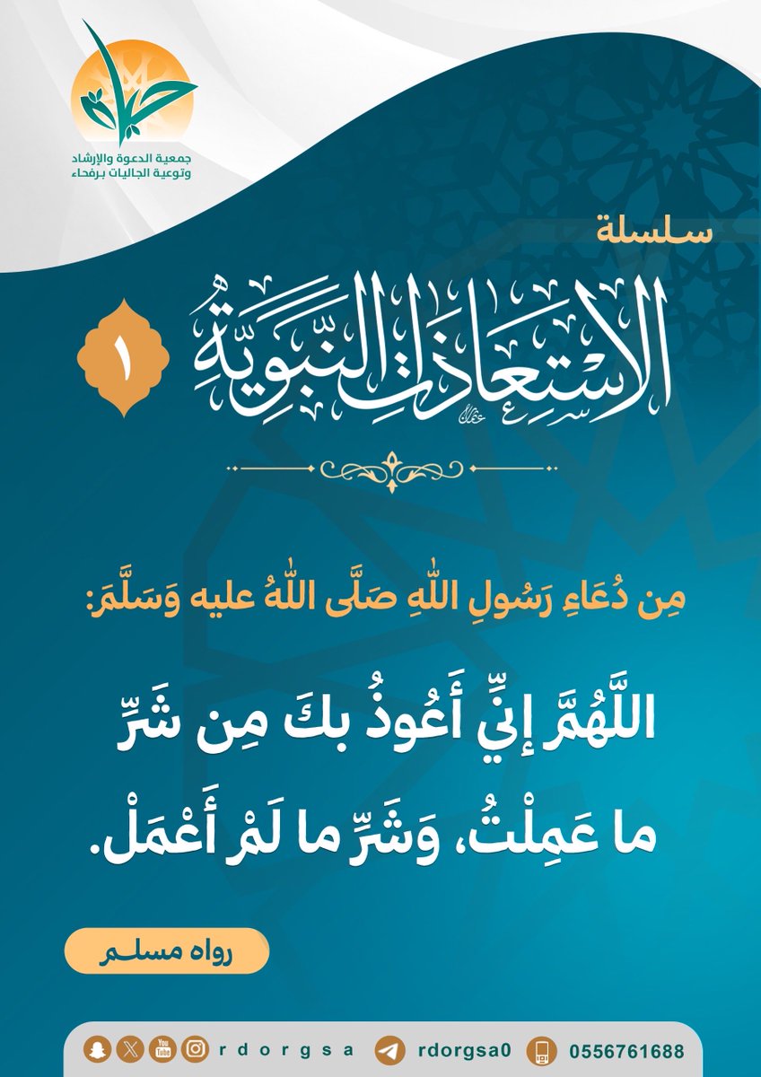 سلسلة : #الاستعاذات_النبوية |  1 

#رفحاء #عرعر
  #داعم_للخير #السعودية