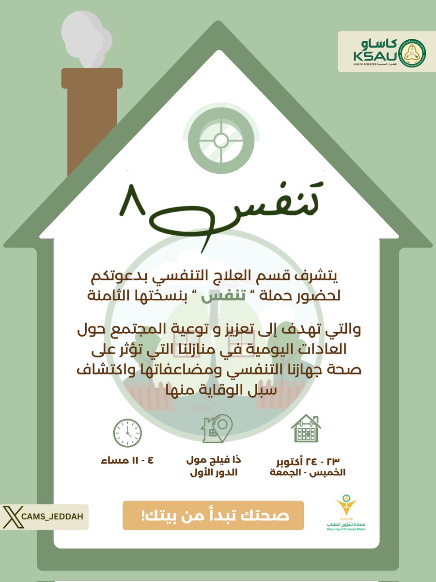 CAMS_Jeddah's tweet image. هل تحرص على صحة جهازك التنفسي؟ 🌬️
تذكّر أن صحة جهازك التنفسي تبدأ من عاداتك اليومية في المنزل! 🏡

انضموا إلينا في حملة #تنفس٨ لنتعلم معًا كيف نحمي جهازنا التنفسي بخطوات بسيطة.
نسعد بحضوركم ومشاركتكم! 

🗓️ ٢٣ - ٢٤ أكتوبر
🕓  ٤ - ١١ مساءً
📍 فيلج مول

#صحتك_تبدأ_من_بيتك
#كاساو